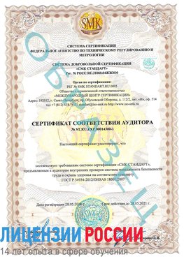 Образец сертификата соответствия аудитора №ST.RU.EXP.00014300-1 Югорск Сертификат OHSAS 18001